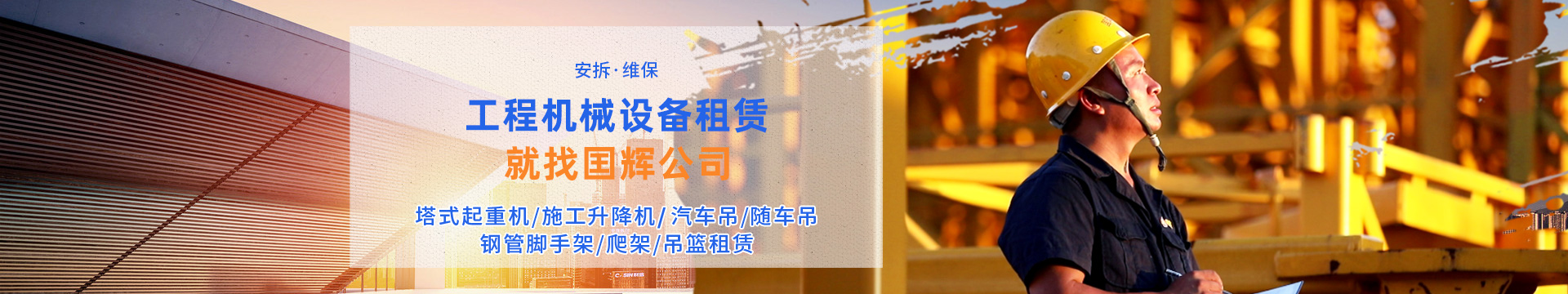 張家界國(guó)輝建材有限公司_張家界塔吊租賃|施工電梯租賃|重型吊車(chē)租賃|隨車(chē)吊租賃|張家界塔吊租賃哪里好